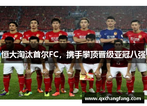 恒大淘汰首尔FC，携手攀顶晋级亚冠八强